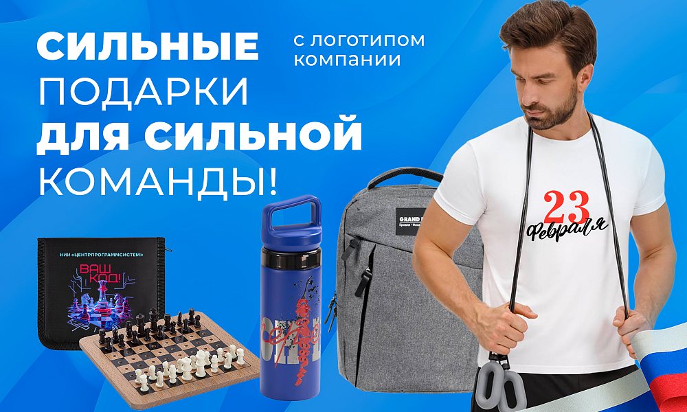 Подарочные наборы с лого к 23 февраля и 8 марта