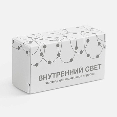 Гирлянда для подарочной коробки «Внутренний Свет»