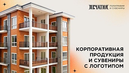 Презентация сувенирной продукции для строительных компаний