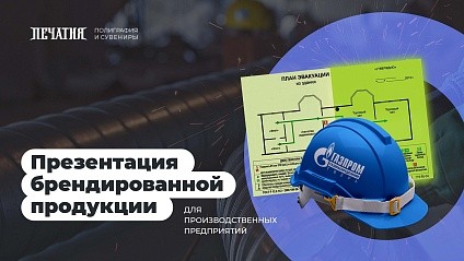Презентация сувенирной продукции с логотипом для промышленной отрасли
