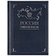 Книга «Россия. Символы власти»